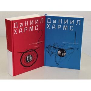 Хармс Даниил. Собрание сочинений. В 2-х томах. Коллекционное издание