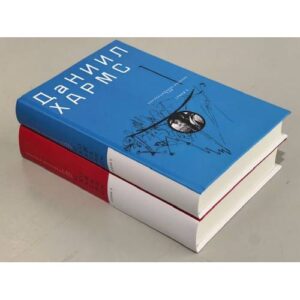 Хармс Даниил. Собрание сочинений. В 2-х томах. Коллекционное издание