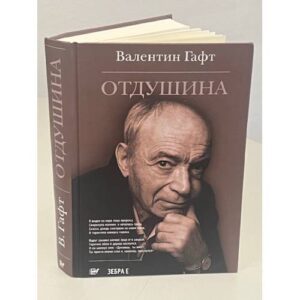 Валентин Гафт: Отдушина