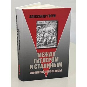 Между Гитлером и Сталиным. Украинские повстанцы. Изд. 6-е, испр. и доп.