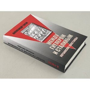 Между Гитлером и Сталиным. Украинские повстанцы. Изд. 6-е, испр. и доп.