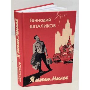 Я шагаю по Москве. Стихи. Проза. Драматургия. Дневники. Письма