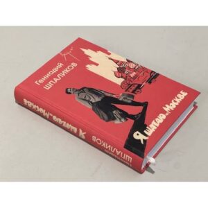 Я шагаю по Москве. Стихи. Проза. Драматургия. Дневники. Письма