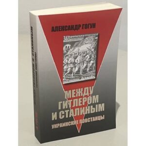 Между Гитлером и Сталиным. Украинские повстанцы. Изд. 6-е, испр. и доп.