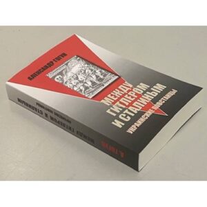 Между Гитлером и Сталиным. Украинские повстанцы. Изд. 6-е, испр. и доп.