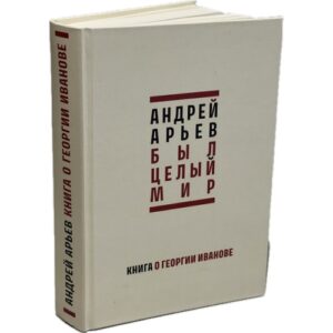 Был целый мир: Книга о Георгии Иванове