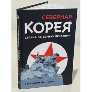 Северная Корея. Страна за семью печатями.