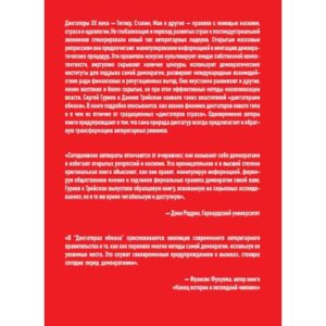 Диктаторы обмана: Новое лицо тирании в XXI веке