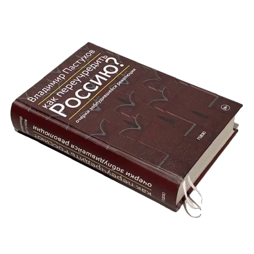 Как переучредить Россию? Очерки заблудившейся революции
