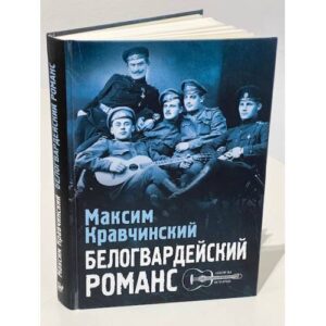 Белогвардейский романс