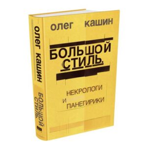 Большой стиль. Некрологи и панегирики