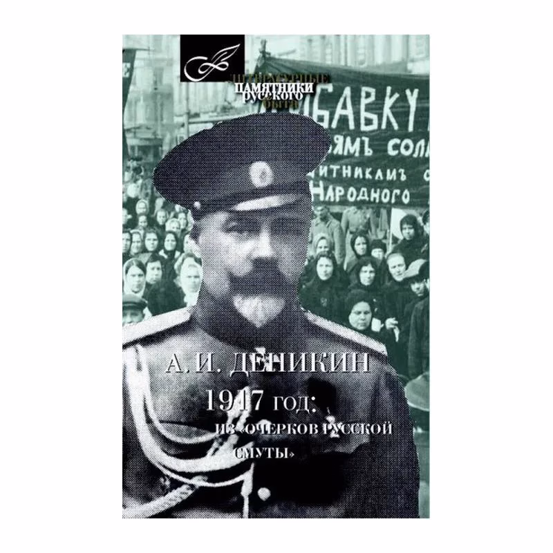 Book cover: 1917 год: из очерков русской смуты