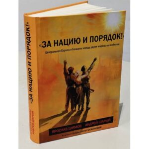 «За нацию и порядок!» Центральная Европа и Балканы между мировыми войнами.
