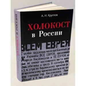 Холокост в России. Потери евреев в оккупированных регионах России 1941-1944