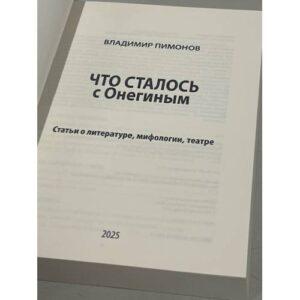 Что сталось с Онегиным: статьи о литературе, мифологии, театре