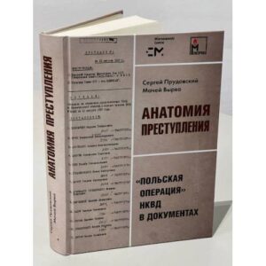 Анатомия преступления. «Польская операция» НКВД в документах