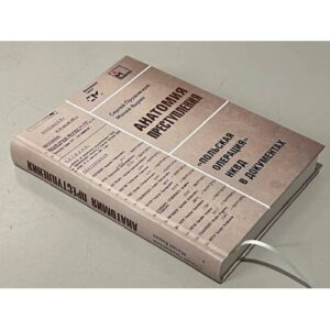 Анатомия преступления. «Польская операция» НКВД в документах