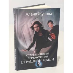 Старые и новые приключения Страшной Маши