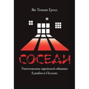 Соседи : Уничтожение еврейской общины Едвабно в Польше