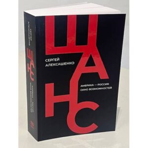 Шанс. Америка — Россия: окно возможностей