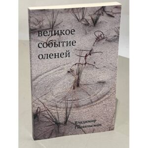 Великое событие оленей. Стихотворения 1978–2018 годов
