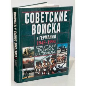 Советские войска в Германии 1945-1994гг. Памятный альбом, год издания 1994