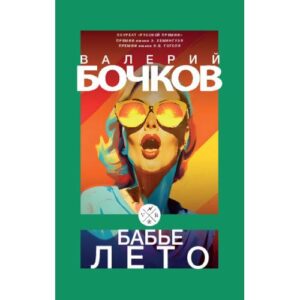 Бабье лето: Повести после конца света