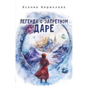 Легенда о запретном даре
