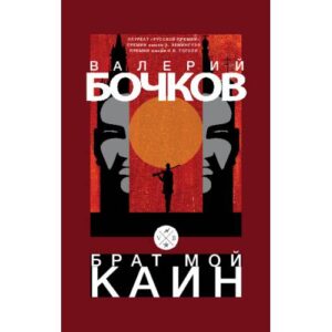 Брат мой Каин