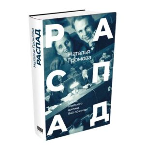 РАСПАД. Судьба  советского критика: 1940 – 50-е годы