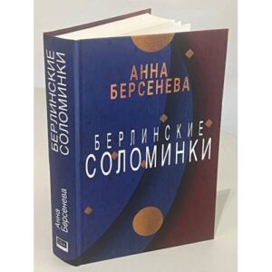 Берлинские соломинки