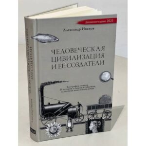 Человеческая цивилизация и ее создатели. 33 истории о людях и событиях, сделавших нашу жизнь лучше  (тв. переплет)