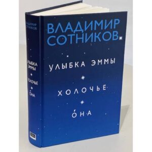 Улыбка Эммы. Холочье. Она