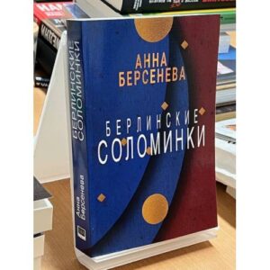 Берлинские соломинки