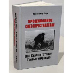 ПРОДУМАННОЕ СВЕТОПРЕСТАВЛЕНИЕ. Как Сталин готовил Третью мировую