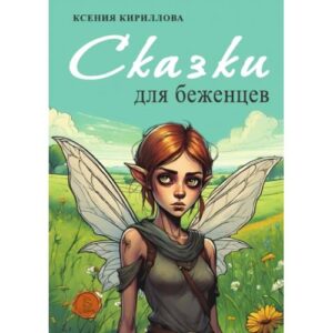 Сказки для беженцев