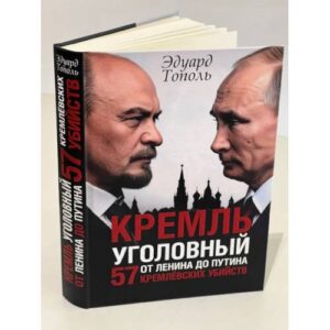 Кремль уголовный. 57 кремлевских убийств. От Ленина до Путина