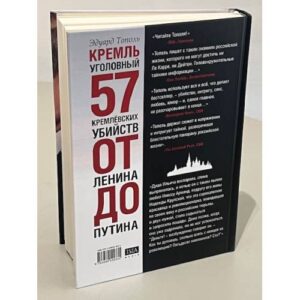 Кремль уголовный. 57 кремлевских убийств. От Ленина до Путина
