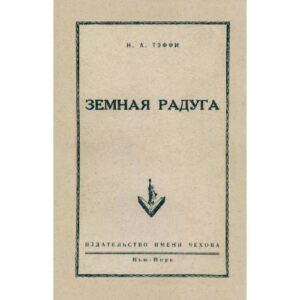 Земная радуга (репринт 1952)