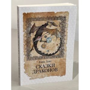 Сказки драконов
