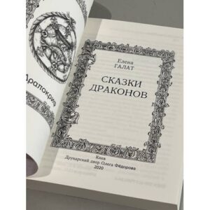 Сказки драконов