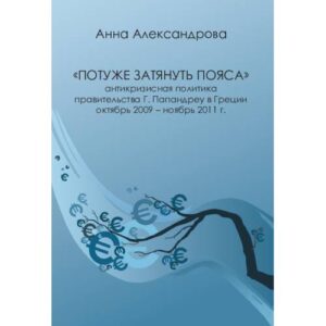 «Потуже затянуть пояса»: антикризисная политика правительства Г. Папандреу в Греции