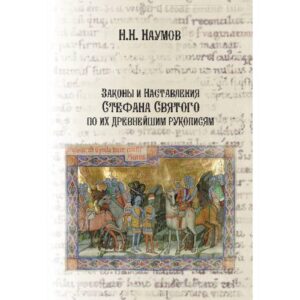 Законы и Наставления Стефана Святого по их древнейшим рукописям