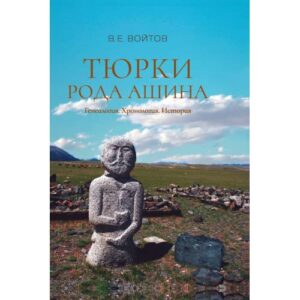 Тюрки рода Ашина: Генеалогия. Хронология. История