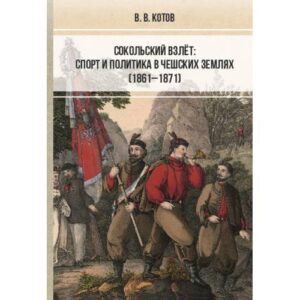 Сокольский взлёт: спорт и политика в чешских землях (1861–1871)