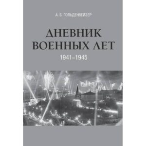 Дневник военных лет (1941–1945)