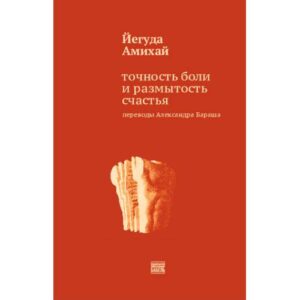 Точность боли и размытость счастья