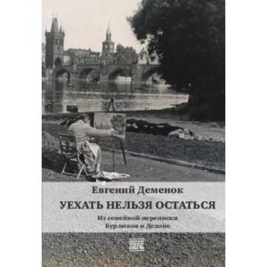 Уехать нельзя остаться. Из семейной переписки Бурлюков и Делоне.