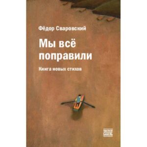 Мы всё поправили. Книга новых стихов