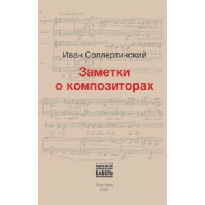 Заметки о композиторах